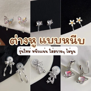 (1/6)🛵มีส่งด่วน🛵 ต่างหูหนีบ ไม่ต้องเจาะหู ตุ้มหูหนีบ ตัวหนีบใส พร้อมส่ง