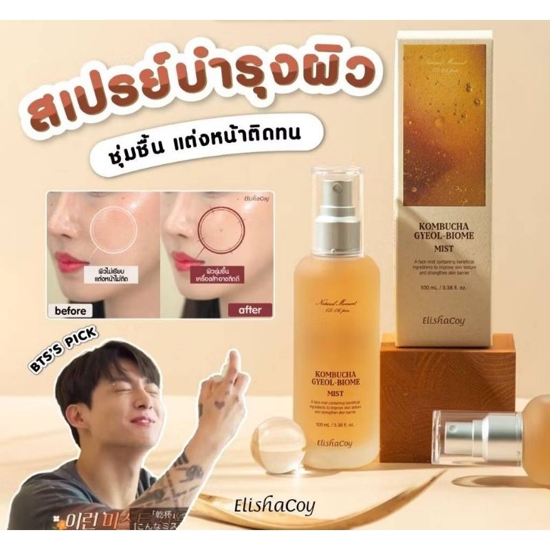 [Clear Lance]Elishacoy สเปร์ยบำรุงผิวหน้า Kombucha