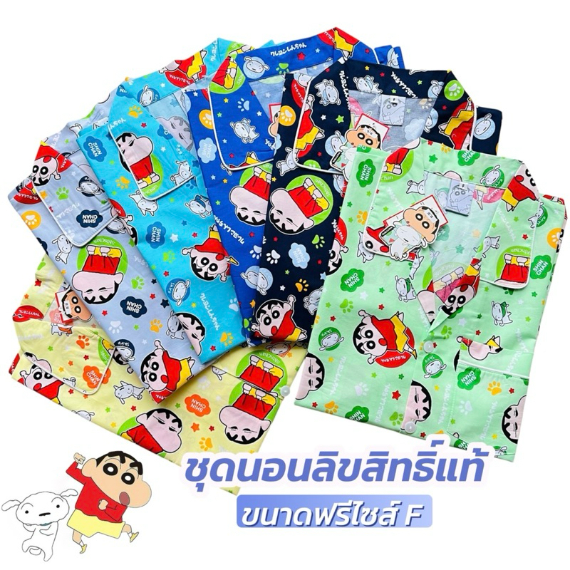 ชุดนอนลิขสิทธิ์แท้ ลายชินจัง  ขนาดไซส์  𝐅 รอบอก 42 -44 นิ้ว แบบแขนสั้น - ขาสั้น /แบบแขนสั้น-ขายาว