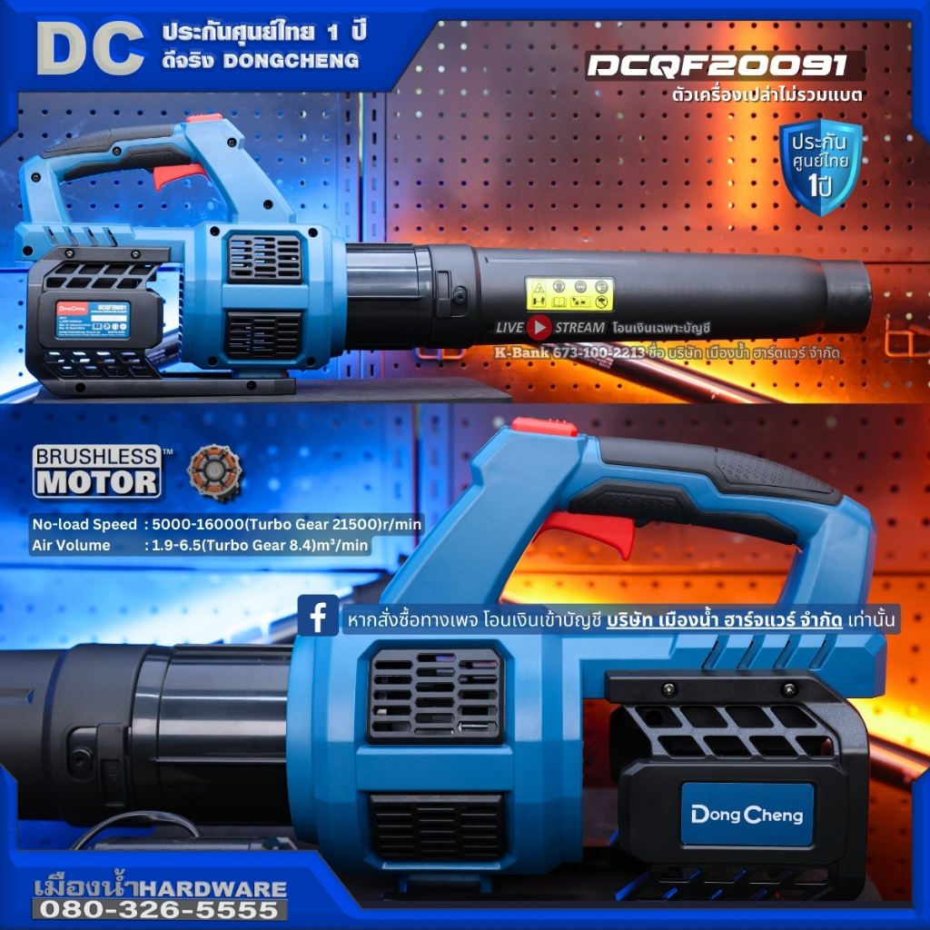 DongCheng (DC ดีจริง) รุ่น DCQF20091 (ตัวเปล่า) เครื่องเป่าลมไร้สาย ทรงบาซูก้า 20V AIR BLOWER (ไม่รว