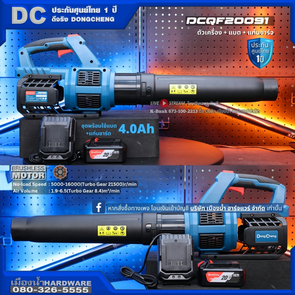 DongCheng (DC ดีจริง) รุ่น DCQF20091 (ชุดพร้อมใช้แบต1ก้อน) เครื่องเป่าลมไร้สาย ทรงบาซูก้า 20V AIR BLOWER