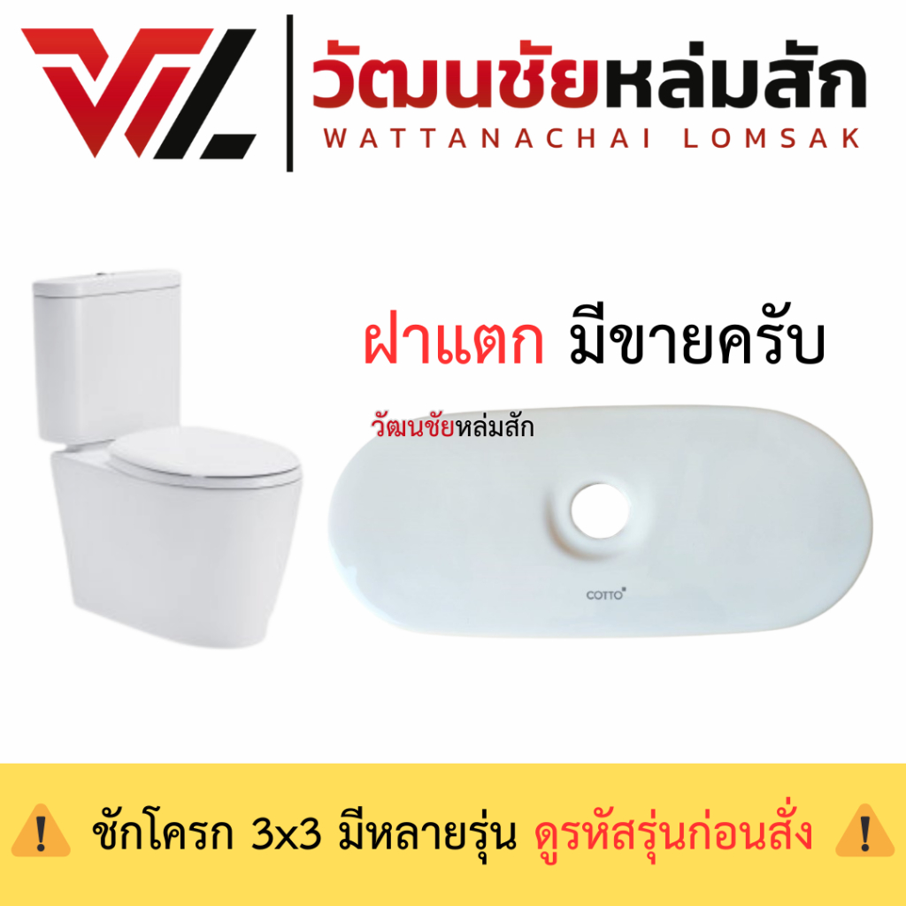 Cotto C7213 ฝาถังพักน้ำชักโครก 3X3 (ใช้กับ C16817 C16917)