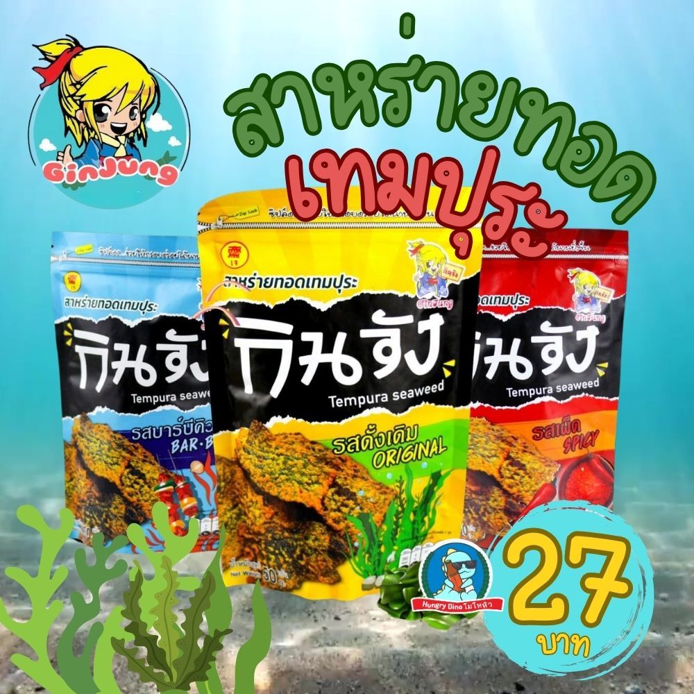 กินจัง สาหร่ายทอดเทมปุระ ขนาด 50 กรัม สาหร่ายกรอบ กรอบนาน ไม่เหม็นหืน