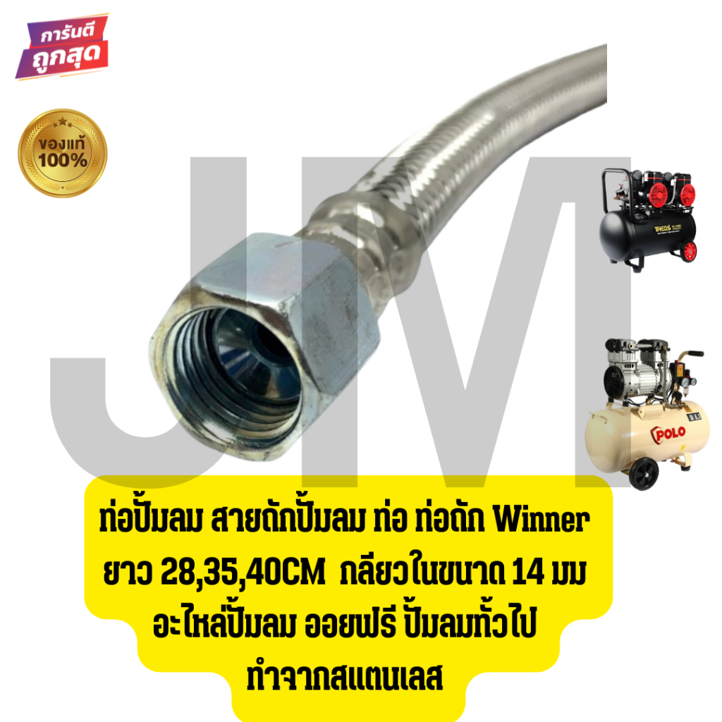 ท่อปั้มลม สายถักปั้มลม ท่อ ท่อถัก Winner  ยาว 28,35,40CM กลียวในขนาด 14 มม อะไหล่ปั้มลม ออยฟรี ปั้มลมทั้วไป ทำจากสแตนเลส