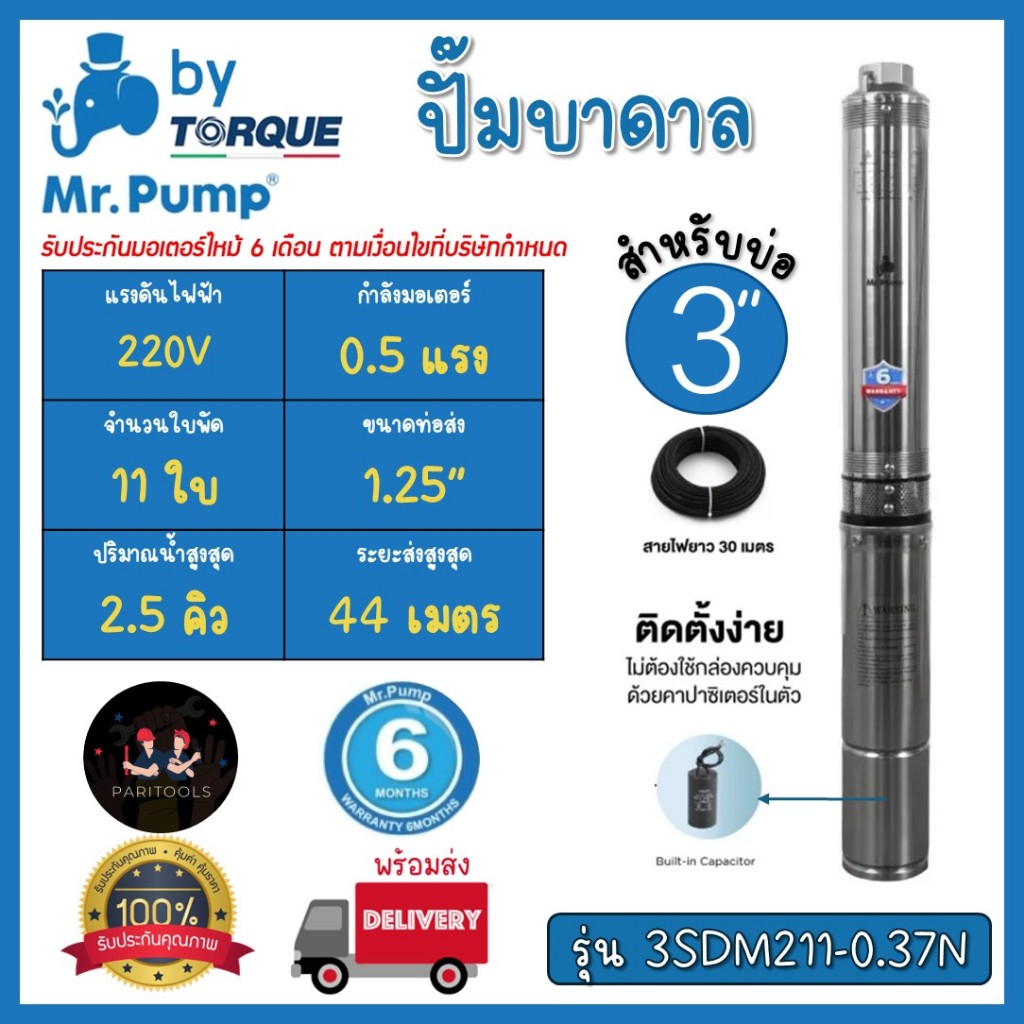 Mr. Pump ปั๊มน้ำบาดาล สายไฟยาว 30 เมตร ไม่ต้องใช้กล่องคอนโทรล มีขนาดบ่อ 3นิ้ว และ 4นิ้ว รับประกัน 6 เดือน