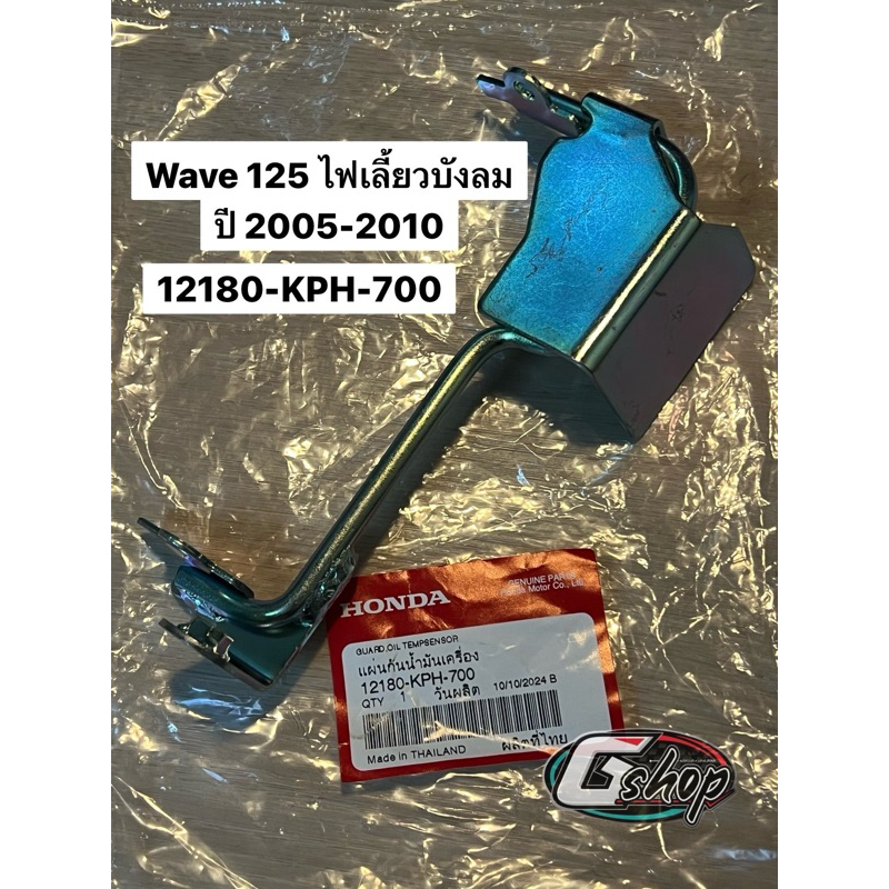 ขายึดบังลม(12180-KPH-700) เหล็กยึดบังลม WAVE 125i,S ไฟเลี้ยวบังลม ปี 2005-2010 [แท้ศูนย์ Honda100%]