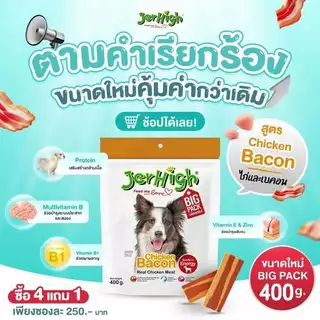 (ล็อตใหม่ล่าสุด) Jerhigh Stick ถุงใหญ่ 400g. ขนมสุนัข เจอร์ไฮ