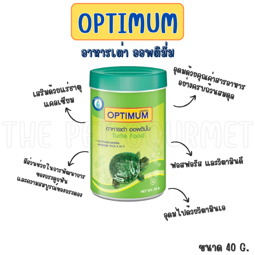 OPTIMUM อาหารเต่าสูตรพิเศษ ขนาด 40 G.