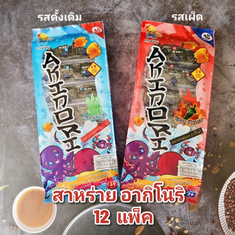สาหร่าย อากิโนริ  คละรส 12 แพ็ค exp 02/2026