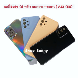 บอดี้ Body（ฝาหลัง+ เคสกลาง + ขอบจอ ) Samsung A23 （ 5G ） แถมปุ่มเพิ่มเสียง-ลดเสียง