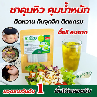 🌱ชาเขียวคุมน้ำหนัก ตราคุณพราว ของเเท้✅