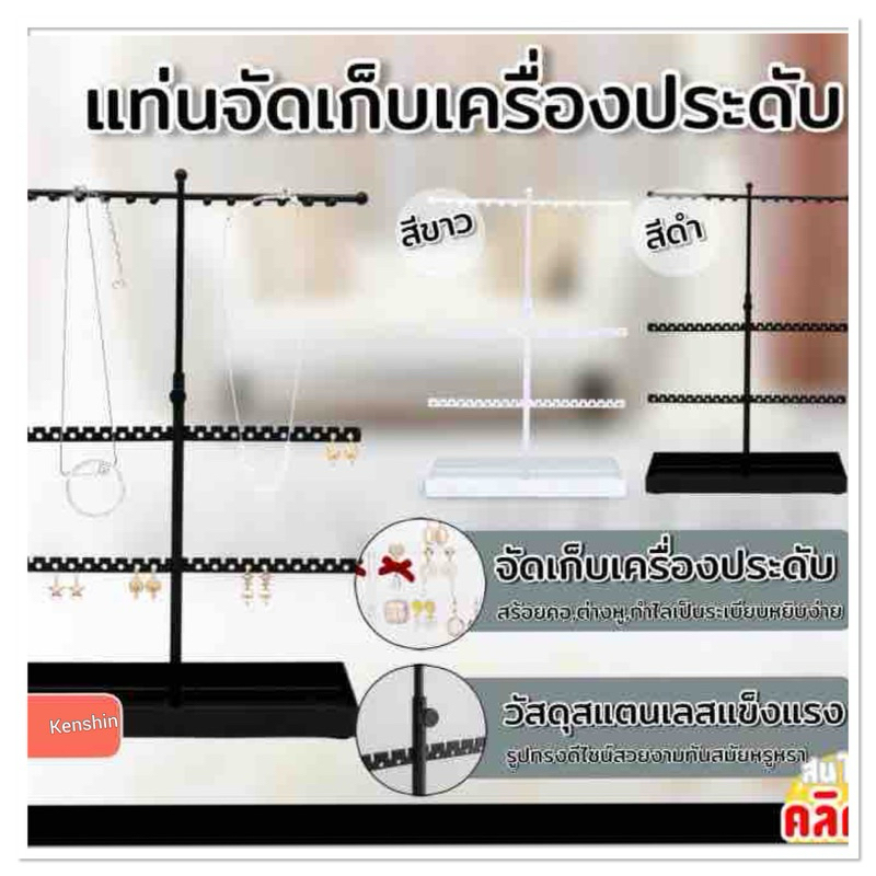 ที่แขวนเครื่องประดับ แท่นจัดเก็บเครื่องประดับ