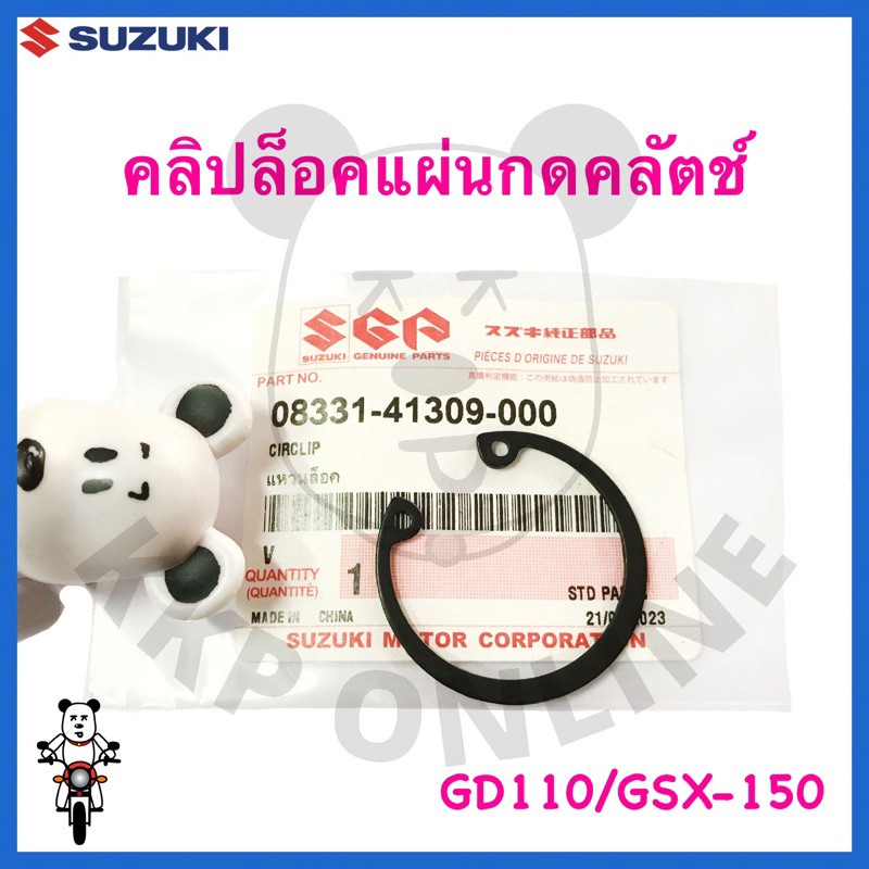 [SUแท้‼️] คลิปล็อคแผ่นกดคลัตช์ Gd110/Gsx-150R/Gsx-150S/Raider150 Fi