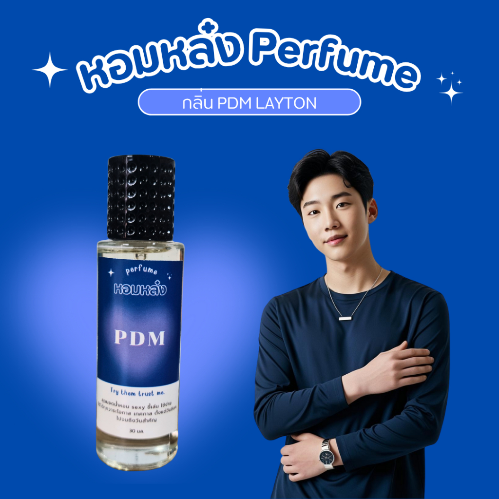 หอมหล๋ง Perfume (กลิ่น PDM LAYTON) น้ำหอมกลิ่นเทียบ ติดทนนาน 8 ชั่วโมง+ EDP ขนาด 30ml