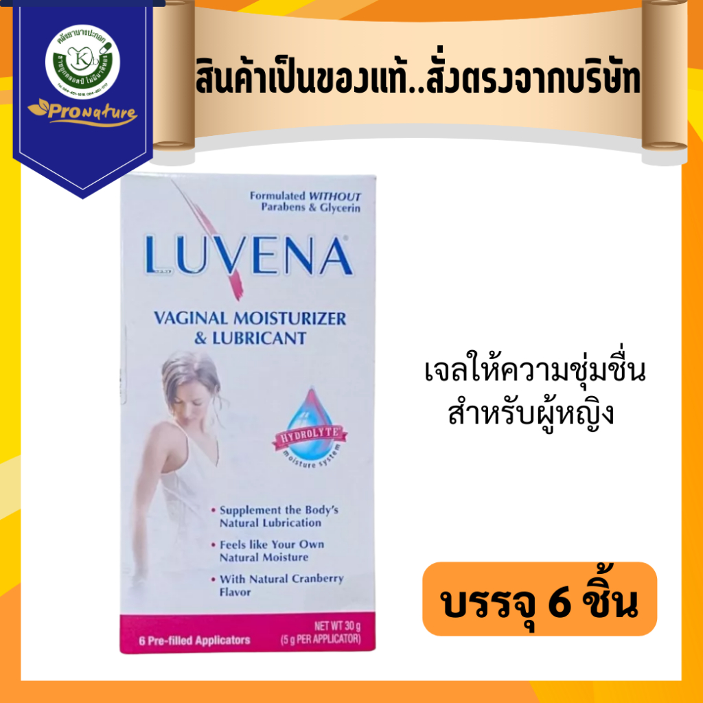 LUVENA VAGINAL เจลให้ความชุ่มชื่น สำหรับผู้หญิง บรรจุ 6 ชิ้น 9550 Exp.1/27