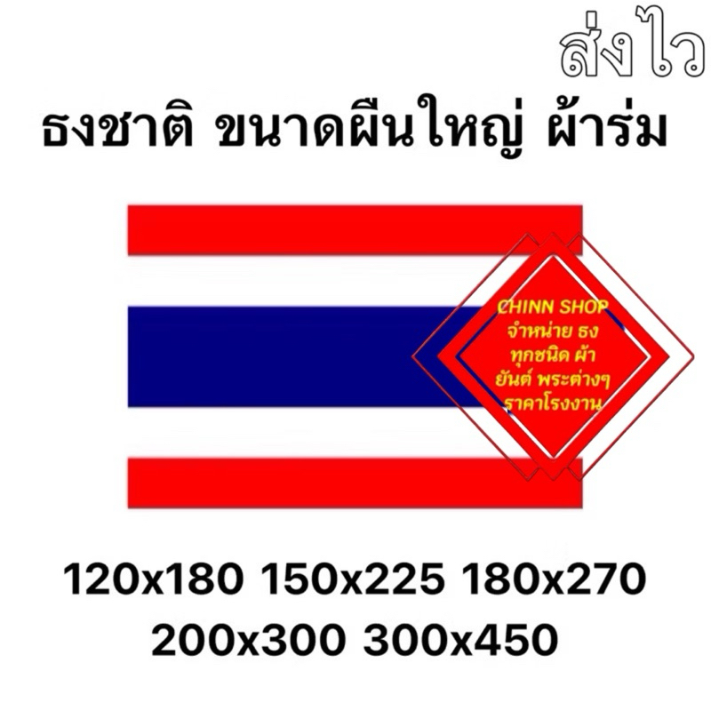 ธงชาติไทย ธงไตรงค์ ผ้าร่มอย่างดี ทุกขนาด(ใหญ่) ผ้าร่ม ธงชาติ สินค้าพร้อมส่งด่วนทุกวัน ของมีเยอะไม่จำกัด