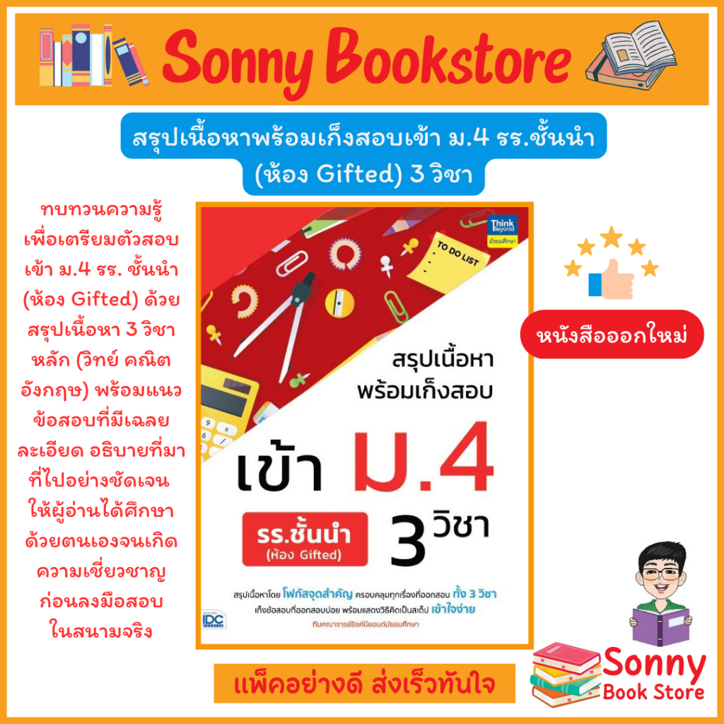 A – หนังสือ สรุปเนื้อหาพร้อมเก็งสอบเข้า ม.4 รร.ชั้นนำ (ห้อง Gifted) 3 วิชา
