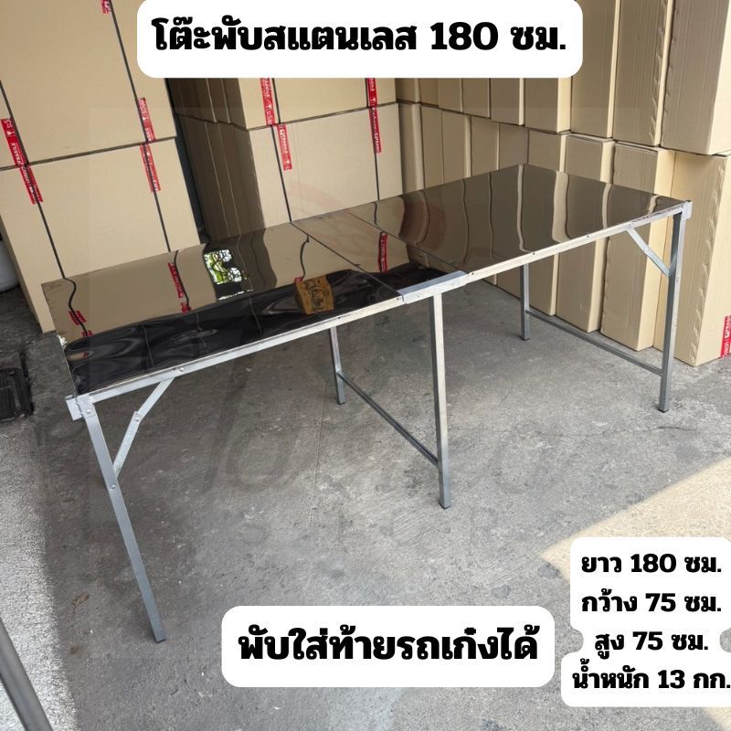 โต๊ะพับ 180 ซม. ปูหน้าสแตนเลส โต๊ะสแตนเลส  โต๊ะขายของสแตนเลส