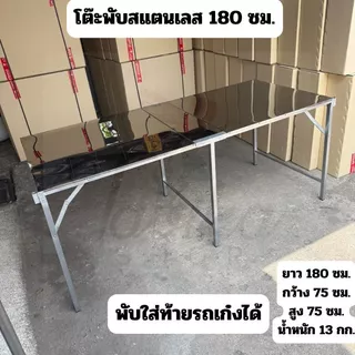 โต๊ะพับ 180 ซม. ปูหน้าสแตนเลส โต๊ะสแตนเลส โต๊ะขายของสแตนเลส
