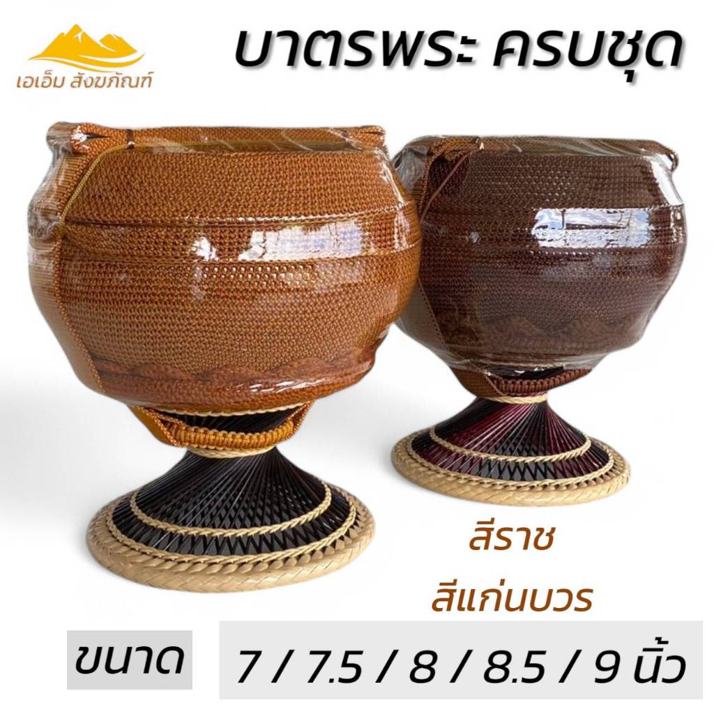 บาตรพระครบชุด บาตรสแตนเลส บาตรตราใบโพธิ์ บาตรชุด(เอเอ็มสังฆภัณฑ์)