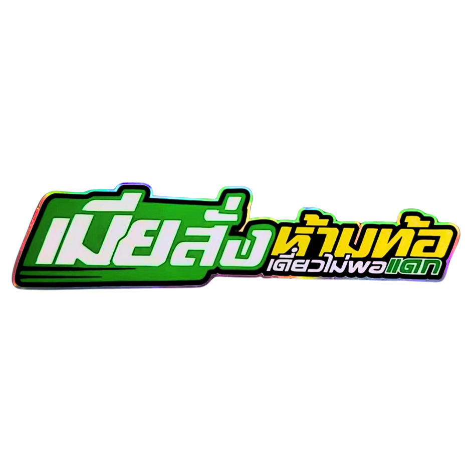 สติกเกอร์ติดรถ เมียสั่งห้ามท้อ เขียวเหลือง ใหม่ 1 แผ่น สติกเกอร์คำคมคำกวน สติ๊กเกอร์แต่งมอเตอร์ไซค์