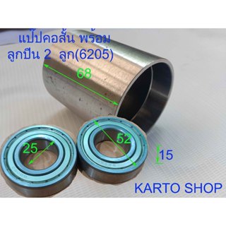 แป๊ปคอสั้นพร้อมลูกปืนรูแกน 25 มม.