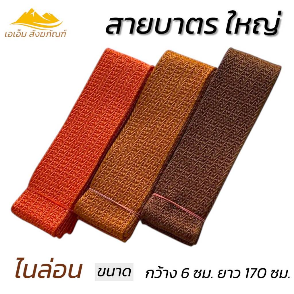 สายบาตร สายสะพายบาตร พระ สายเส้นใหญ่ ด้ายไนล่อน (เอเอ็มสังฆถัณฑ์)