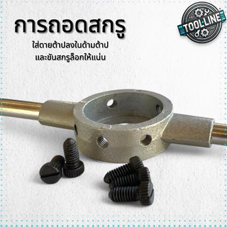 ด้ามต๊าปเกลียวนอก ด้ามจับดายต๊าป (Round Die) ขนาด 3.5M-M22