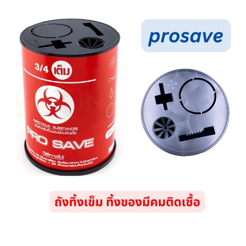Prosave ถังทิ้งเข็มฉีดยา/ของแหลมคม ทรงกลม 3ขนาด 0.5L,2.25L,4.25L.