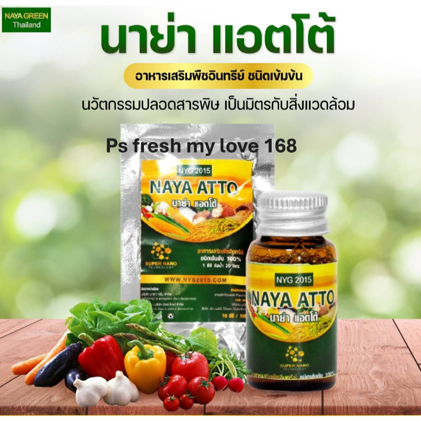 นาย่า แอตโต้ อาหารเสริมพืชอินทรีย์ชนิดเข้มข้น 10 ซีซี (ชุดทดลอง)