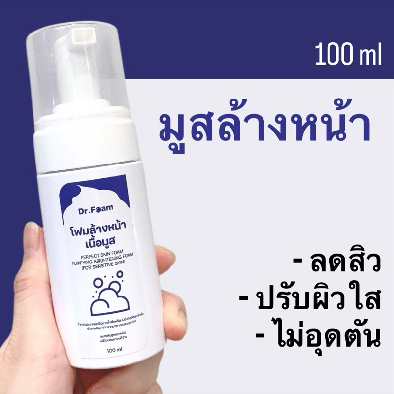 Dr.Foam โฟมล้างหน้าเนื้อมูส ลดสิว ปรับผิวใส Perfect Skin Foam Purifying Brightening Foam 100 ml