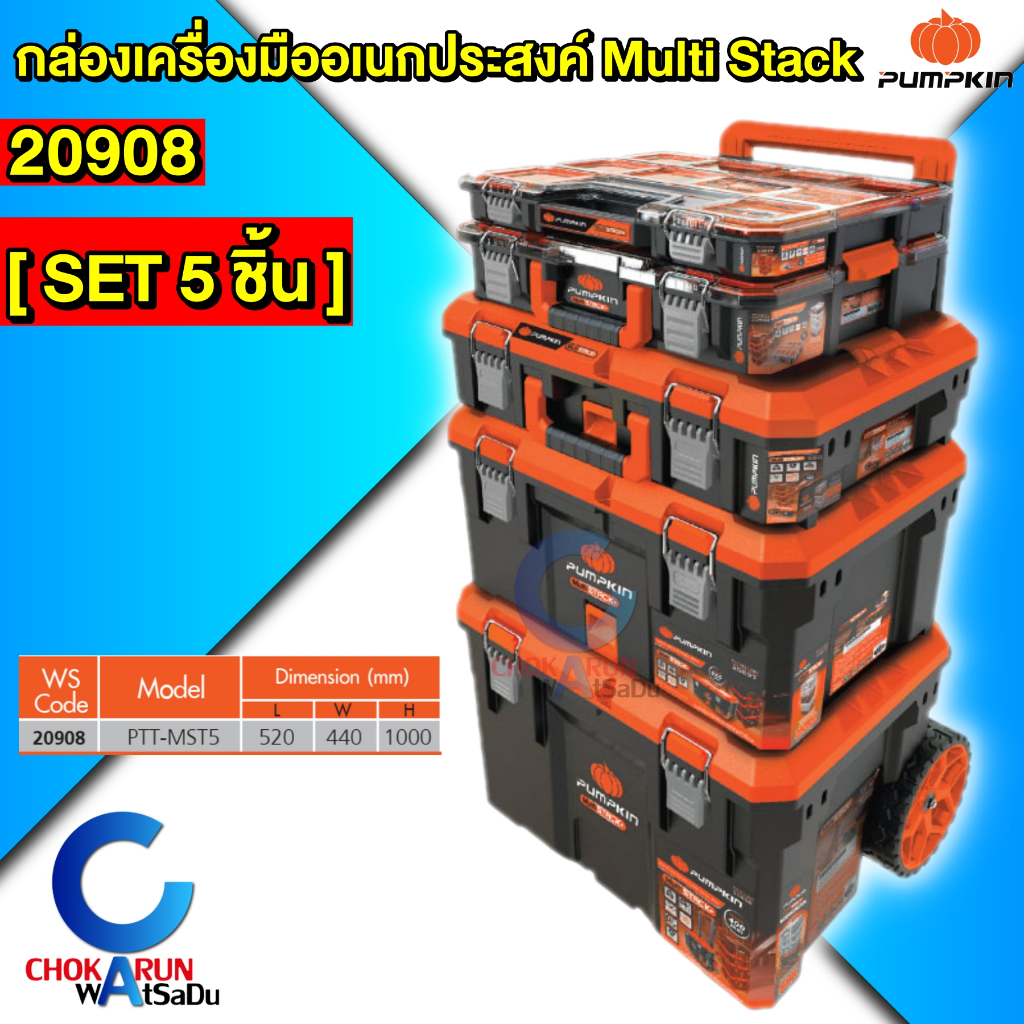 Pumpkin กล่องเครื่องมือ อเนกประสงค์ MultiStack 20908 [ Set 5 ชิ้น ] กล่องเครื่องมือช่าง กล่องอุปกรณ์