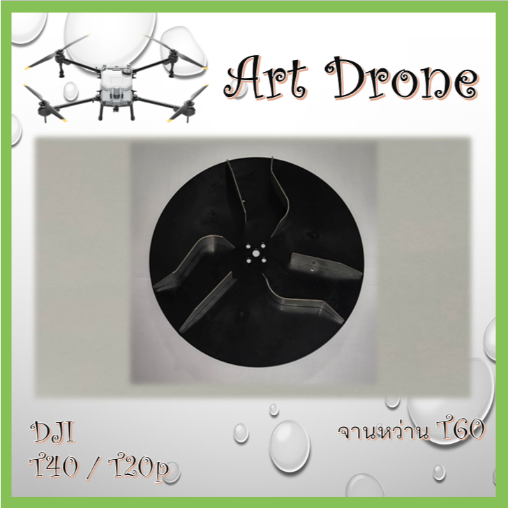 T40 / T20P  จานหว่านปุ๋ย - T002 / T002.1 / T009 / A013 / A013.1