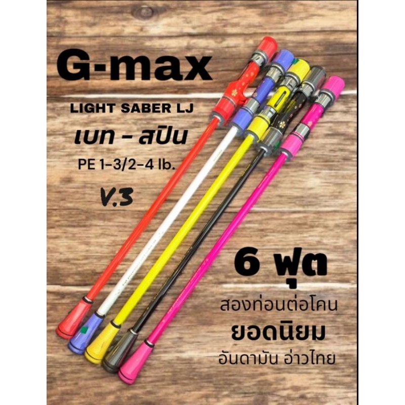 Gmax V3 Tomana Lightsaber LJ จิ๊กกิ้ง