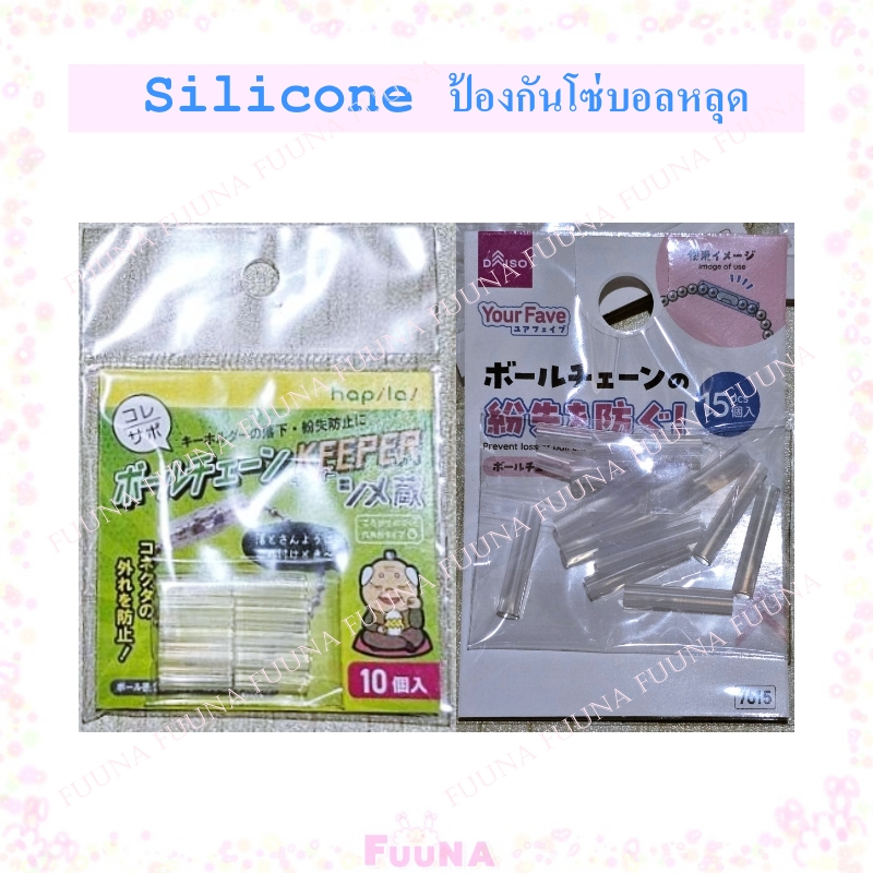 Hapila YourFave Silicone ป้องกันโซ่บอลพวงกุญแจหลุด