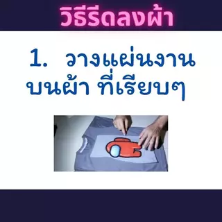 ตัวรีดติดเสื้อ shopeefood แผ่นรีดติดผ้า ทนมาก ใช้เตารีด ได้เลย ติดทนนาน ได้ทุกเนื้อผ้า ทุกสี