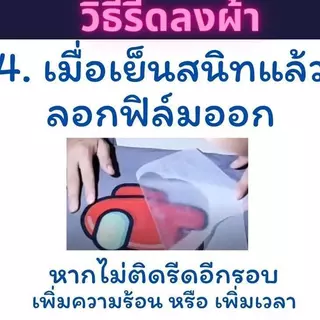 ตัวรีดติดเสื้อ shopeefood แผ่นรีดติดผ้า ทนมาก ใช้เตารีด ได้เลย ติดทนนาน ได้ทุกเนื้อผ้า ทุกสี