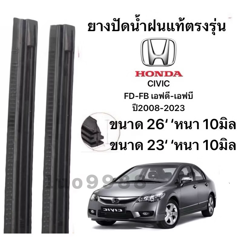 ยางปัดน้ำฝนแท้ตองรุ่น HONDA CIVIC FD-FB เอฟดี-เอฟบี ปี2008-2023 (หนา 10มิล)ก้านเดิมป้ายใส่ได้100%