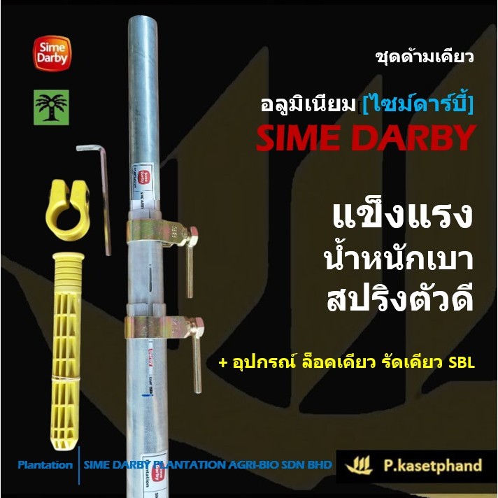 "Sime Darby" ท่ออลูมิเนียม (ไซม์ดาร์บี้) ด้ามเคียว ด้ามสไลด์ ยืดได้ 6 เมตร แข็งแรง น้ำหนักเบา➕รัดเคียว รัดท่อ พร้อมใช้