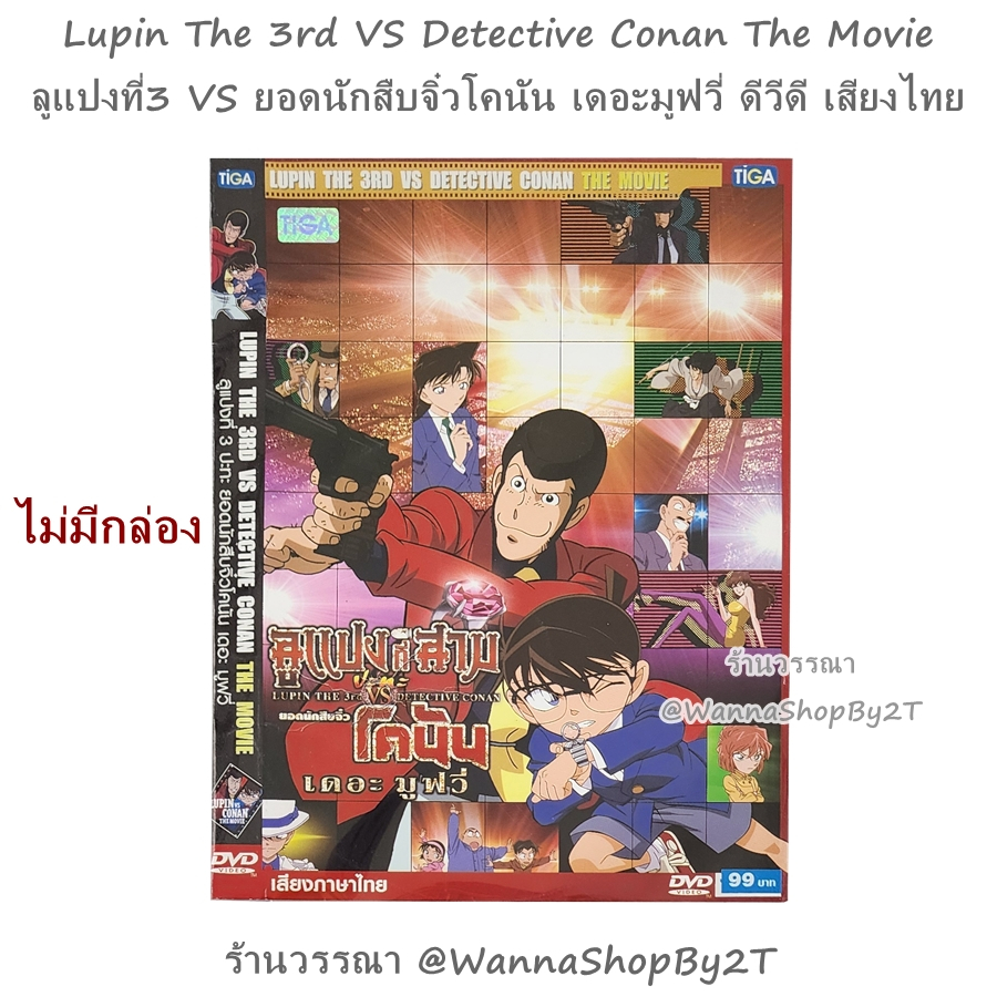 โคนัน : [DVD-เสียงไทย] ลูแปงที่3 VS ยอดนักสืบจิ๋วโคนัน เดอะมูฟวี่ Lupin The 3rd VS Detective Conan T