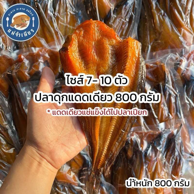 ปลาดุกแดดเดียว 800 กรัม (ไม่เค็มมาก)