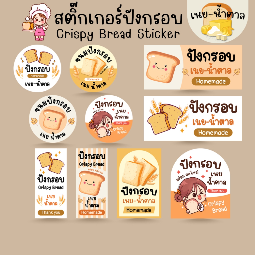 [โปร10แถม1] - สติ๊กเกอร์ ขนมปังกรอบ เนยน้ำตาล เบเกอรี่ Bakery Bread Sticker ไดคัท
