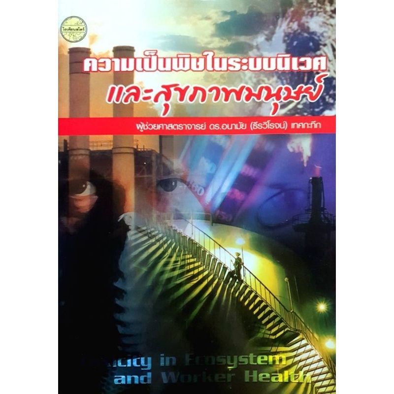 ความเป็นพิษในระบบนิเวศและสุขภาพมนุษย์ Toxicity in ecosystem and worker heath