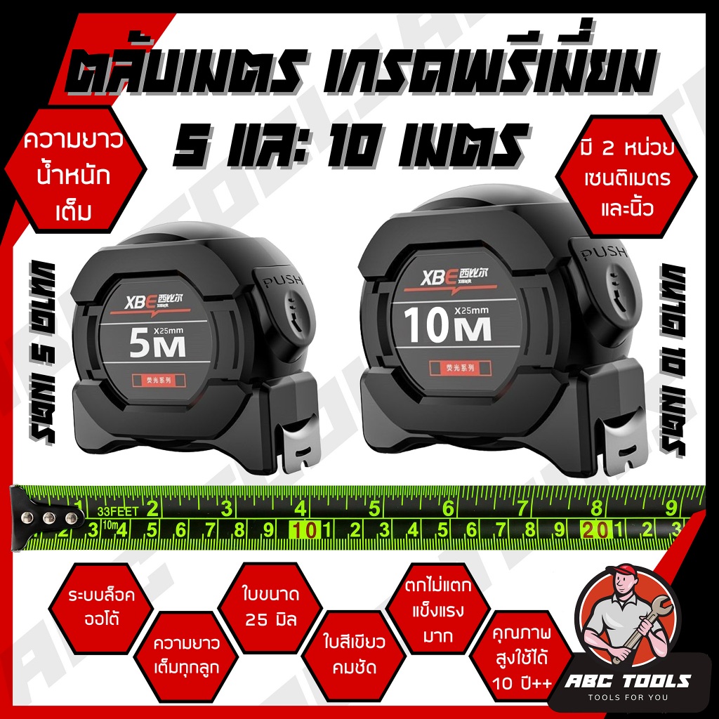 ตลับเมตร ตลับเมตรดำ 5 เมตร 10 เมตร ใช้งานได้ 10 ปีขึ้นไป มี 2 หน่วย เซนติเมตร และนิ้ว ถึก ทน เกรดพรีเมี่ยม แข็งแรง ทนทาน