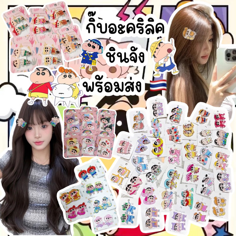ถูกสุดในshopee🥰กิ๊บอะคริลิคลายชินจัง