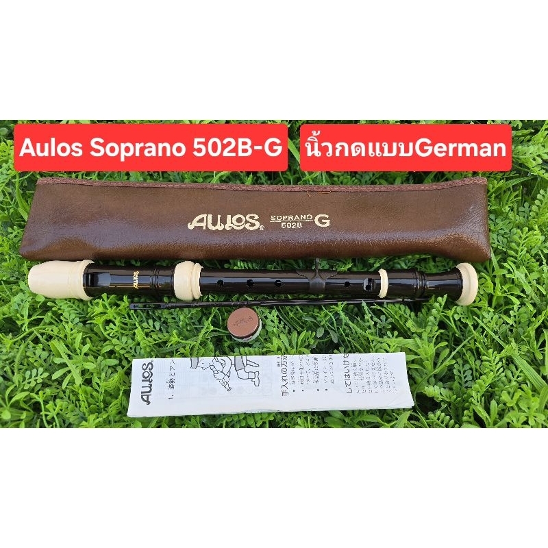 ขลุ่ยรีคอร์เดอร์ ขลุ่ย เรคอร์เดอร์  มือสองญี่ปุ่น Aulos Soprano Recorder 502B-G , 702B-G , ALTO 309-