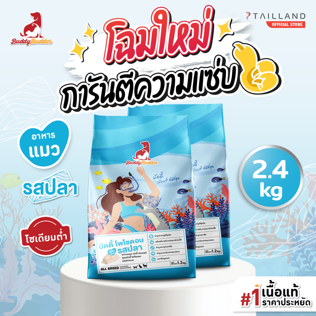 Buddy Budder อาหารแมว รสปลา (2.4 kg) เนื้อแท้ราคาประหยัด โซเดียมต่ำ ไม่เติมเกลือ