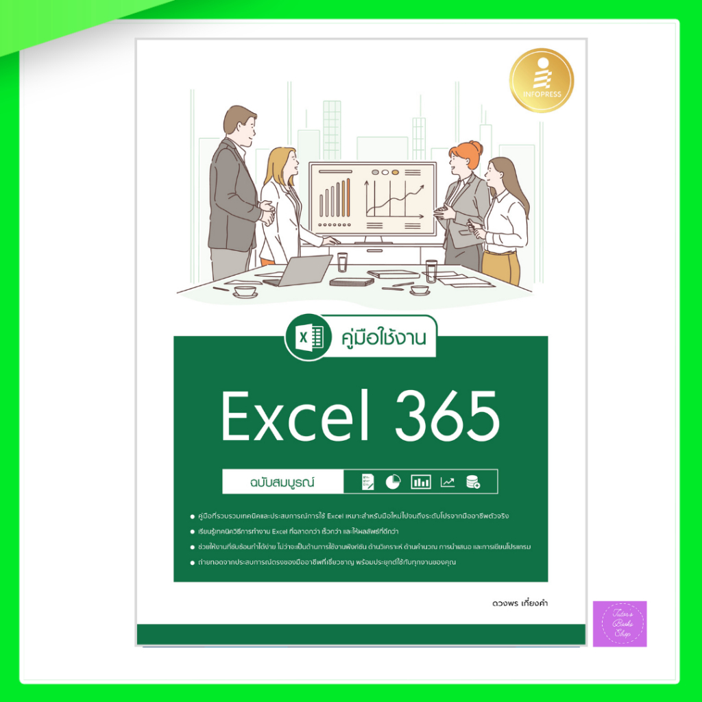 คู่มือใช้งาน Excel 365 ฉบับสมบูรณ์ | excel