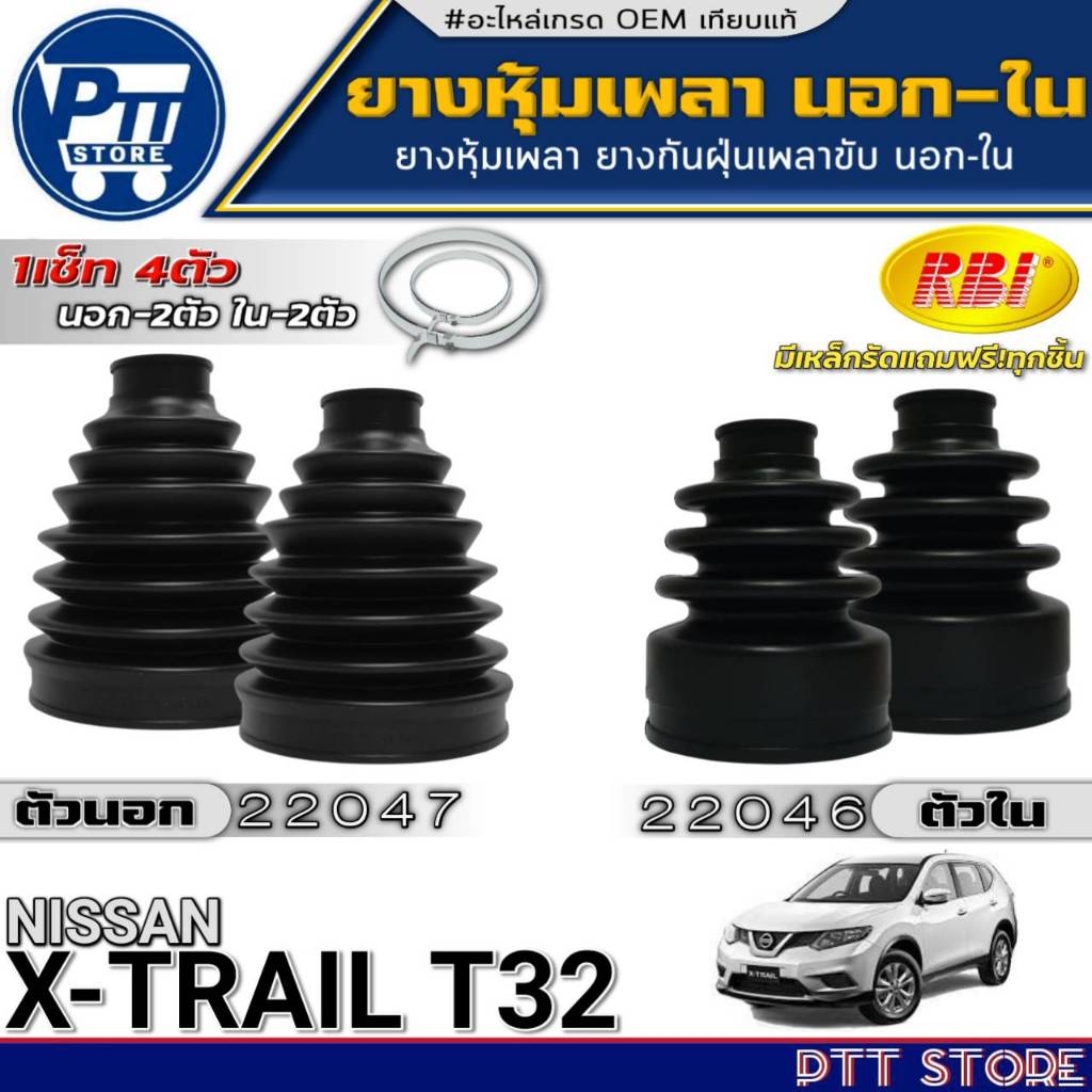 ยางหุ้มเพลา นอก-ใน NISSAN X-TRAIL T32 ยี่ห้อRBI ตัวนอก 22047(C92DA-JE32J)-ตัวใน 22046(C9G41-4BA0K)