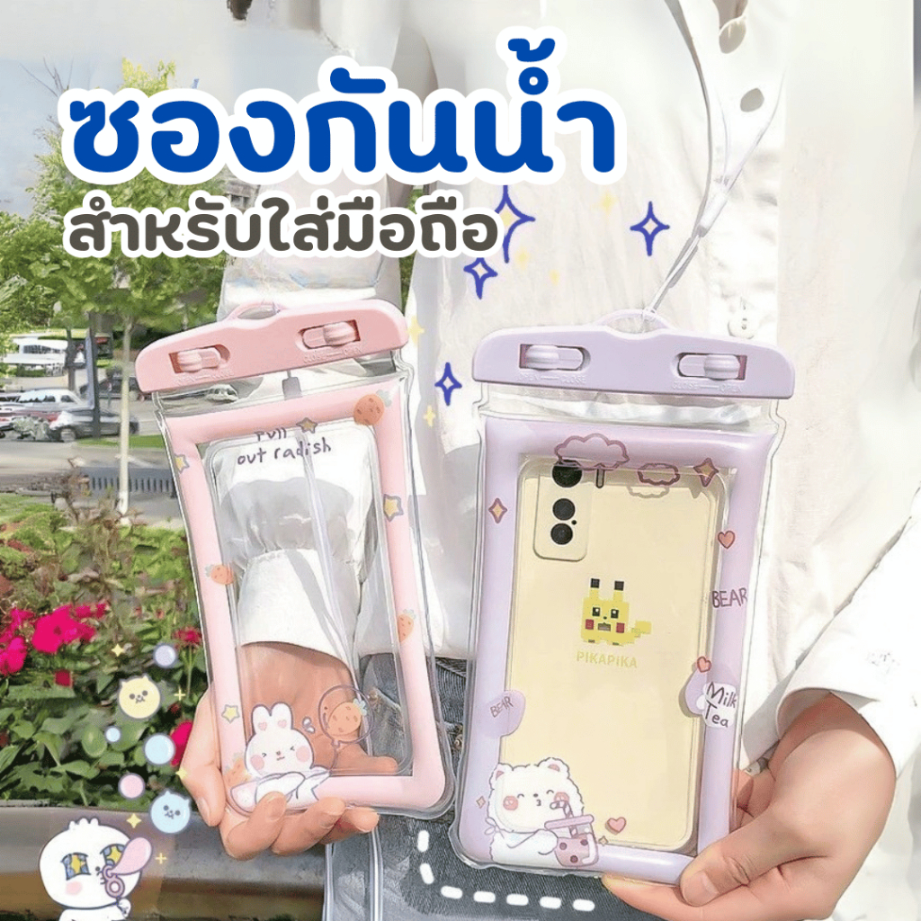 ซองมือถือกันน้ำ กระเป๋าใส่มือถือกันน้ำ ลายน่ารัก สงกรานต์